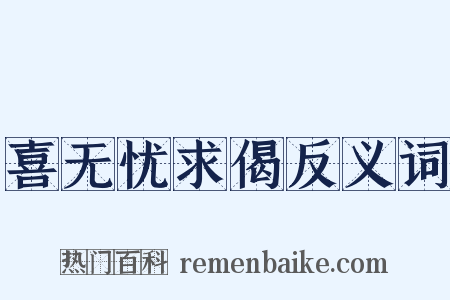 喜无忧求偈反义词是什么意思的图片